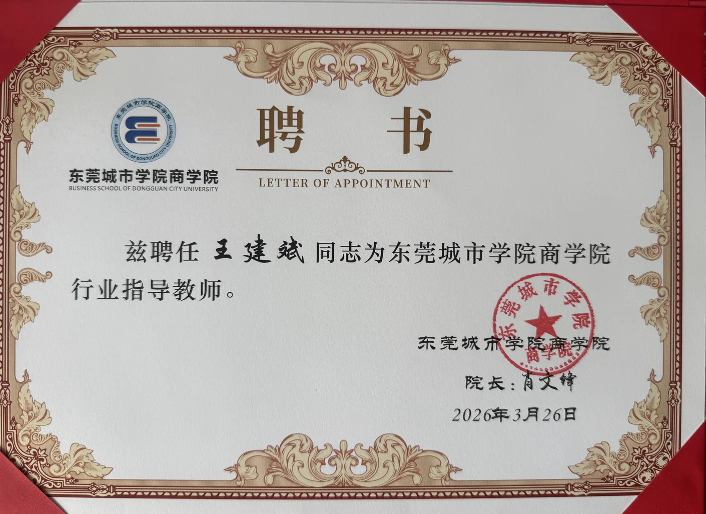 Business School of Dongguan City University letter appointing Janson Wang as an industry mentor