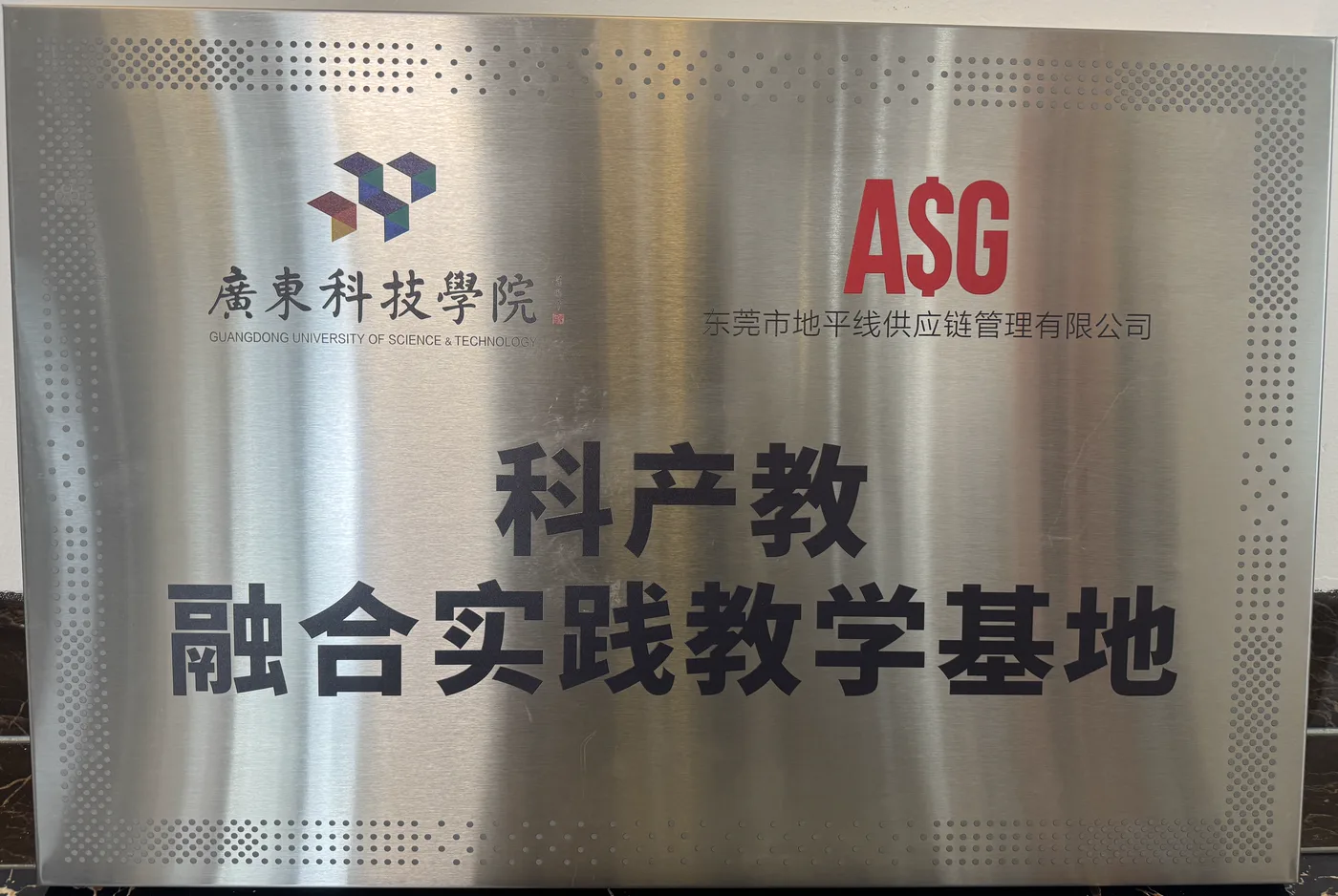 Guangdong University of Science and Technology and ASG industry-education practice teaching base plaque
