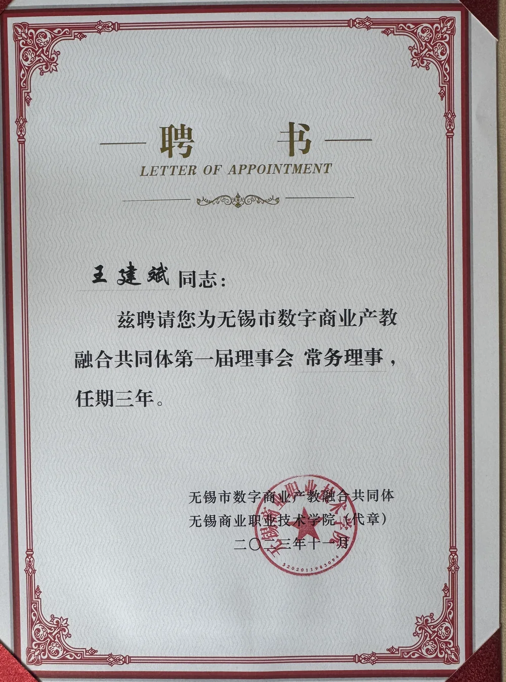 Letter appointing Janson Wang executive director of the Wuxi Digital Commerce Industry-Education Integration Community